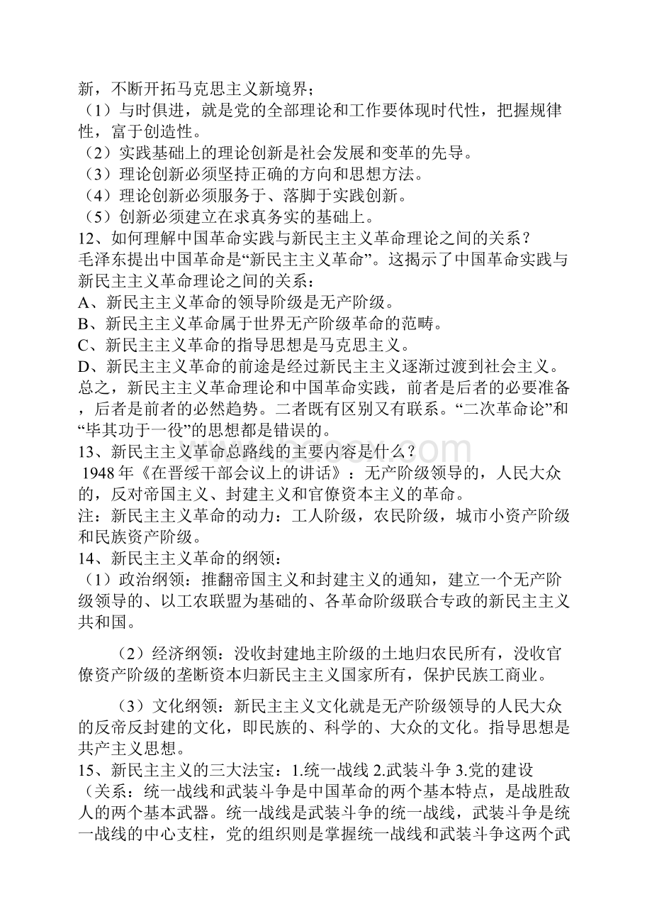 毛泽东思想和中国特色社会主义理论体系概论 1.docx_第3页