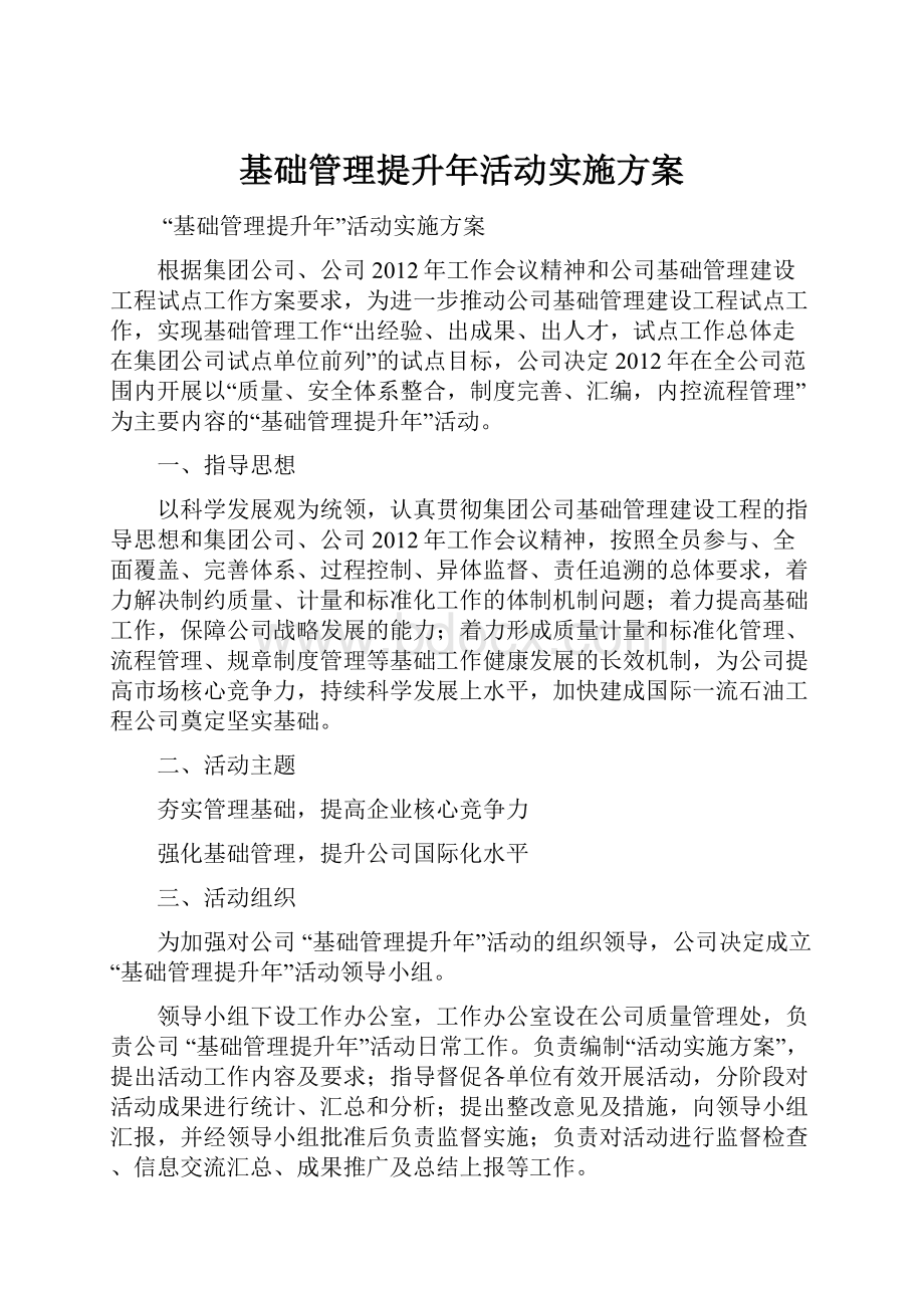 基础管理提升年活动实施方案.docx_第1页