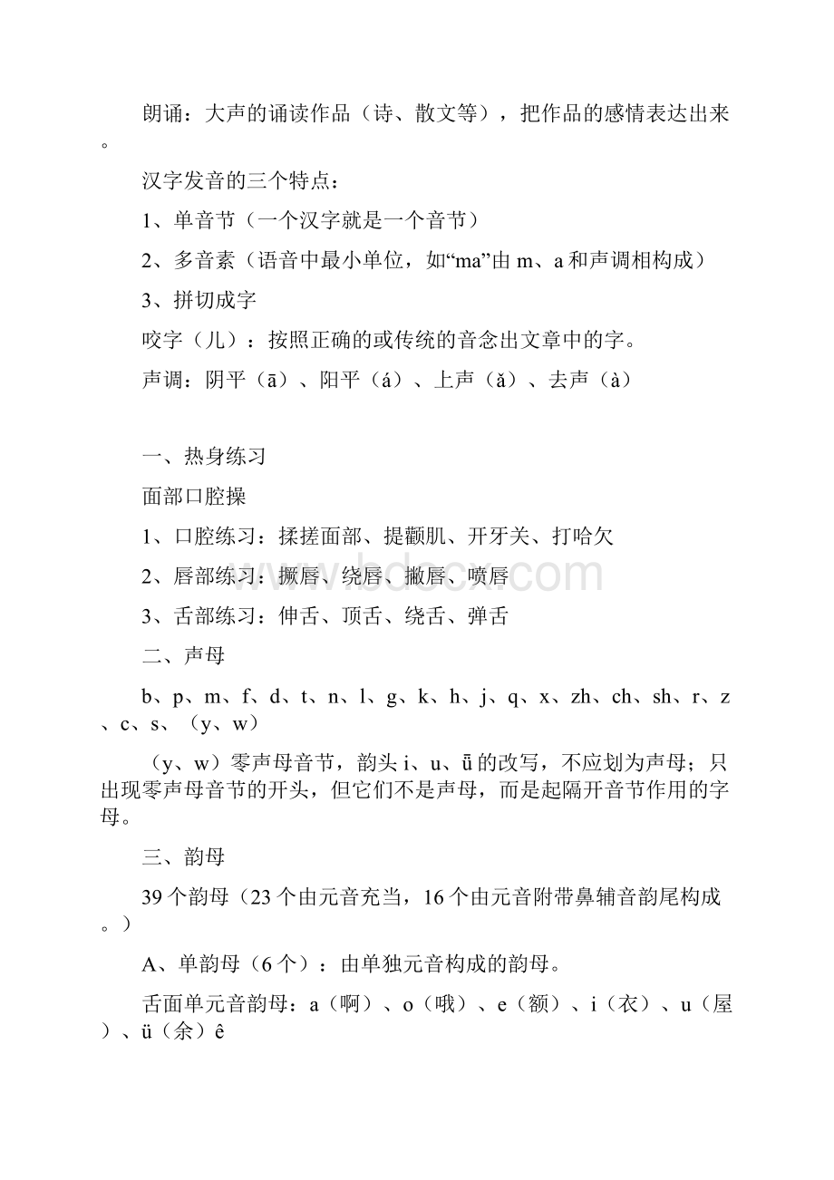 普通话单音节双音节训练终审稿.docx_第3页