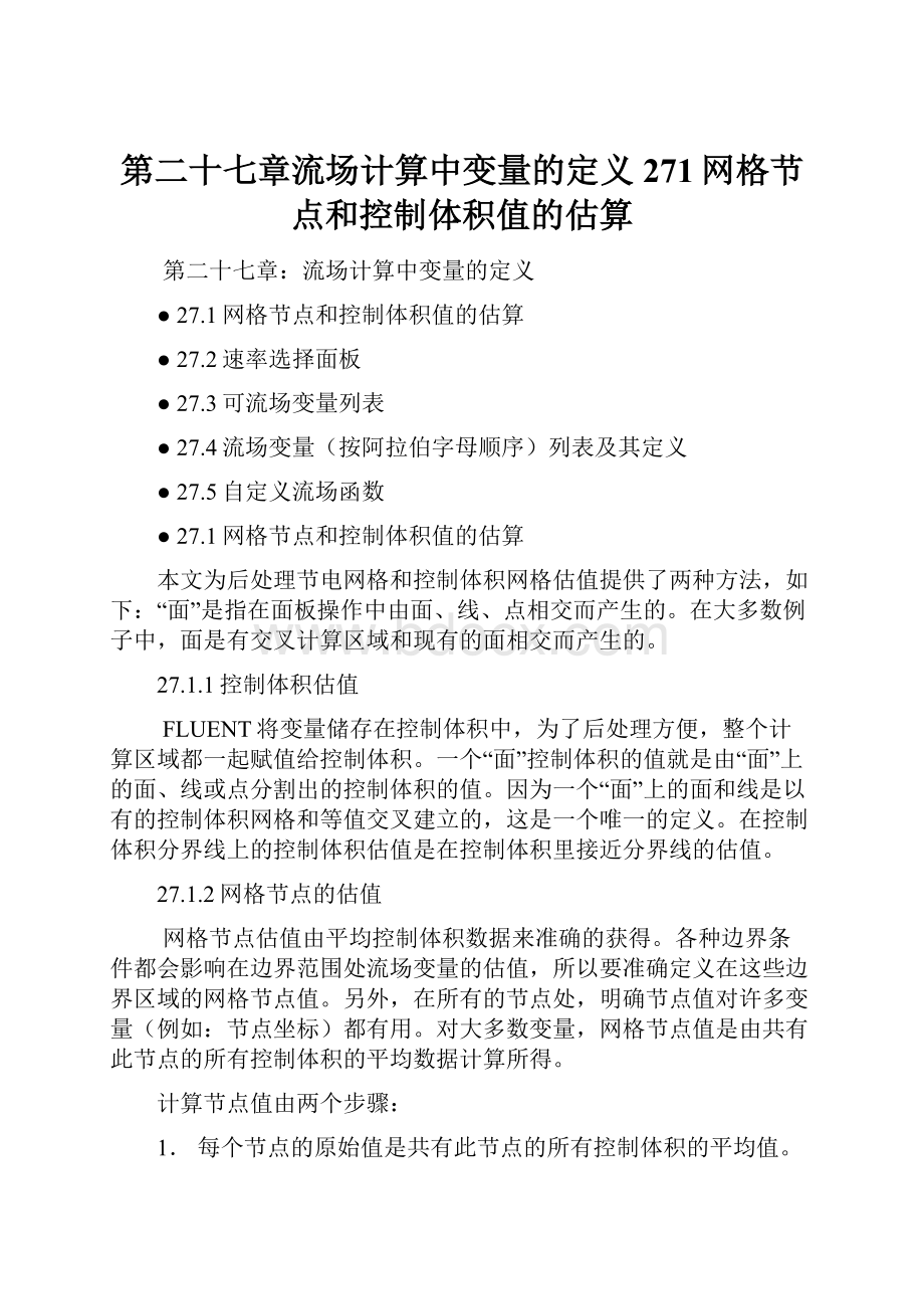 第二十七章流场计算中变量的定义271网格节点和控制体积值的估算.docx