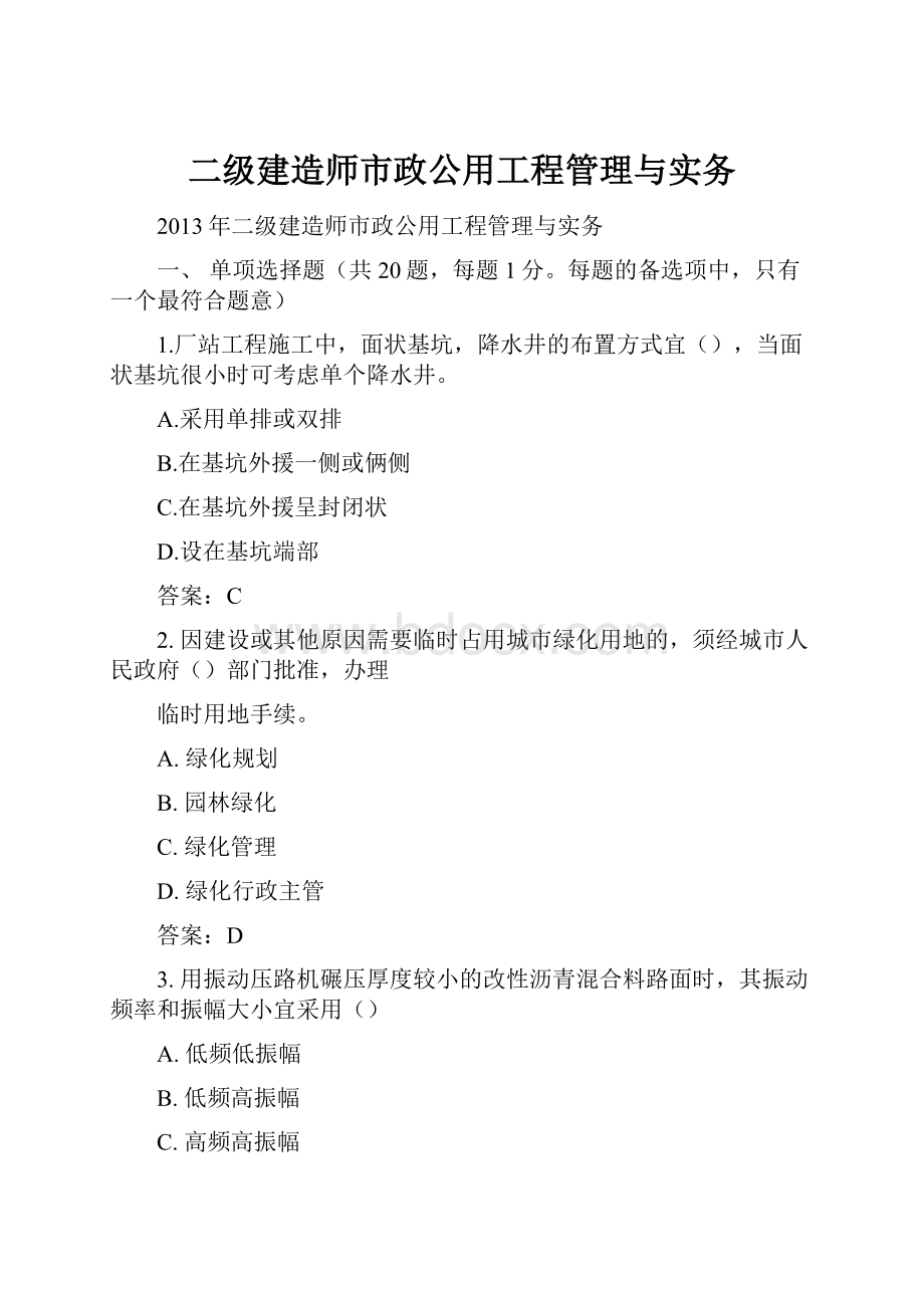 二级建造师市政公用工程管理与实务.docx