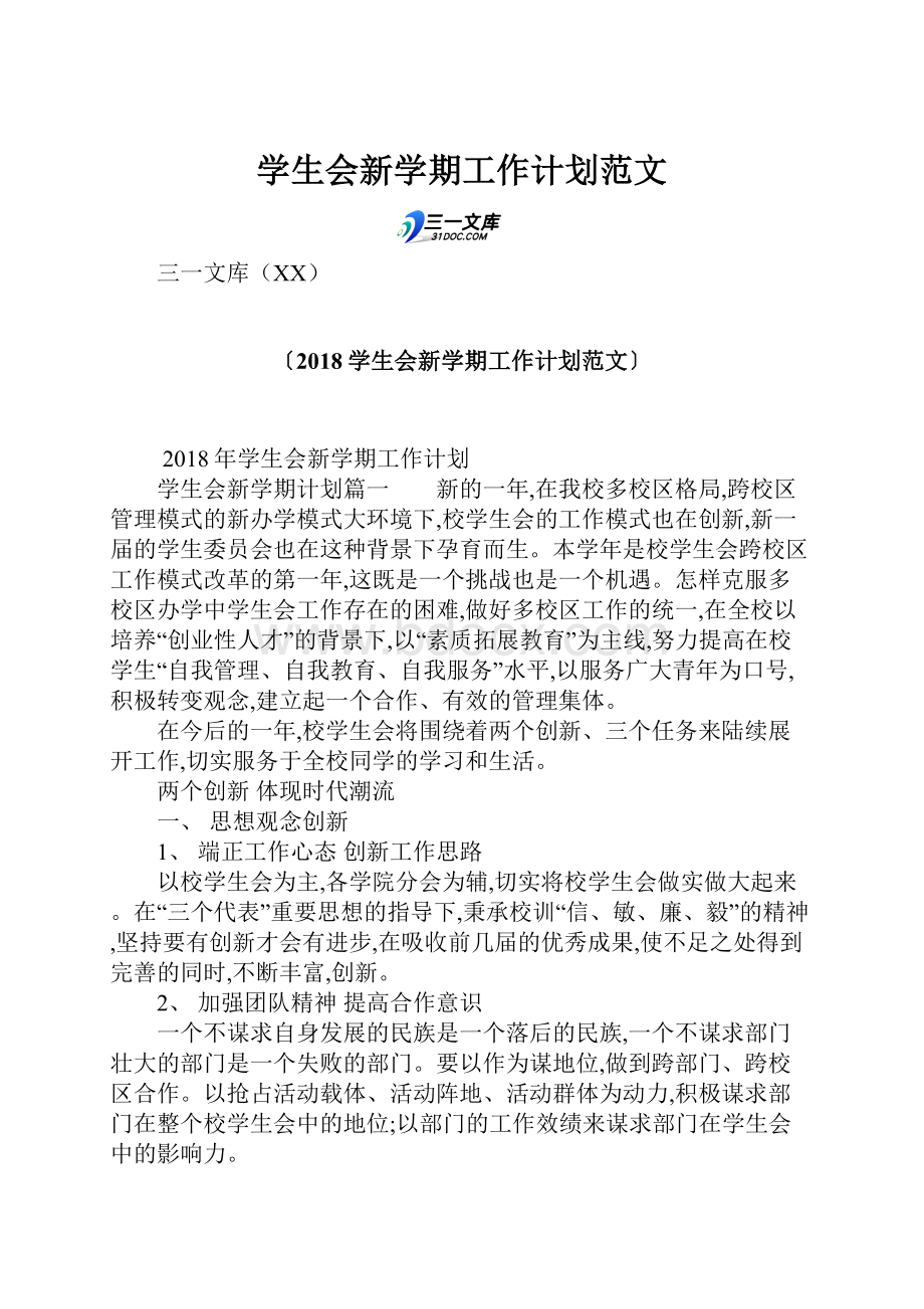 学生会新学期工作计划范文.docx