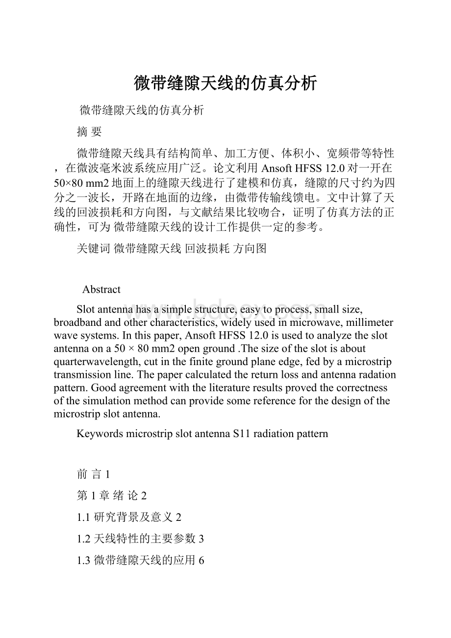 微带缝隙天线的仿真分析.docx