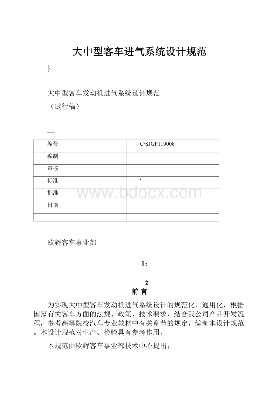 大中型客车进气系统设计规范.docx