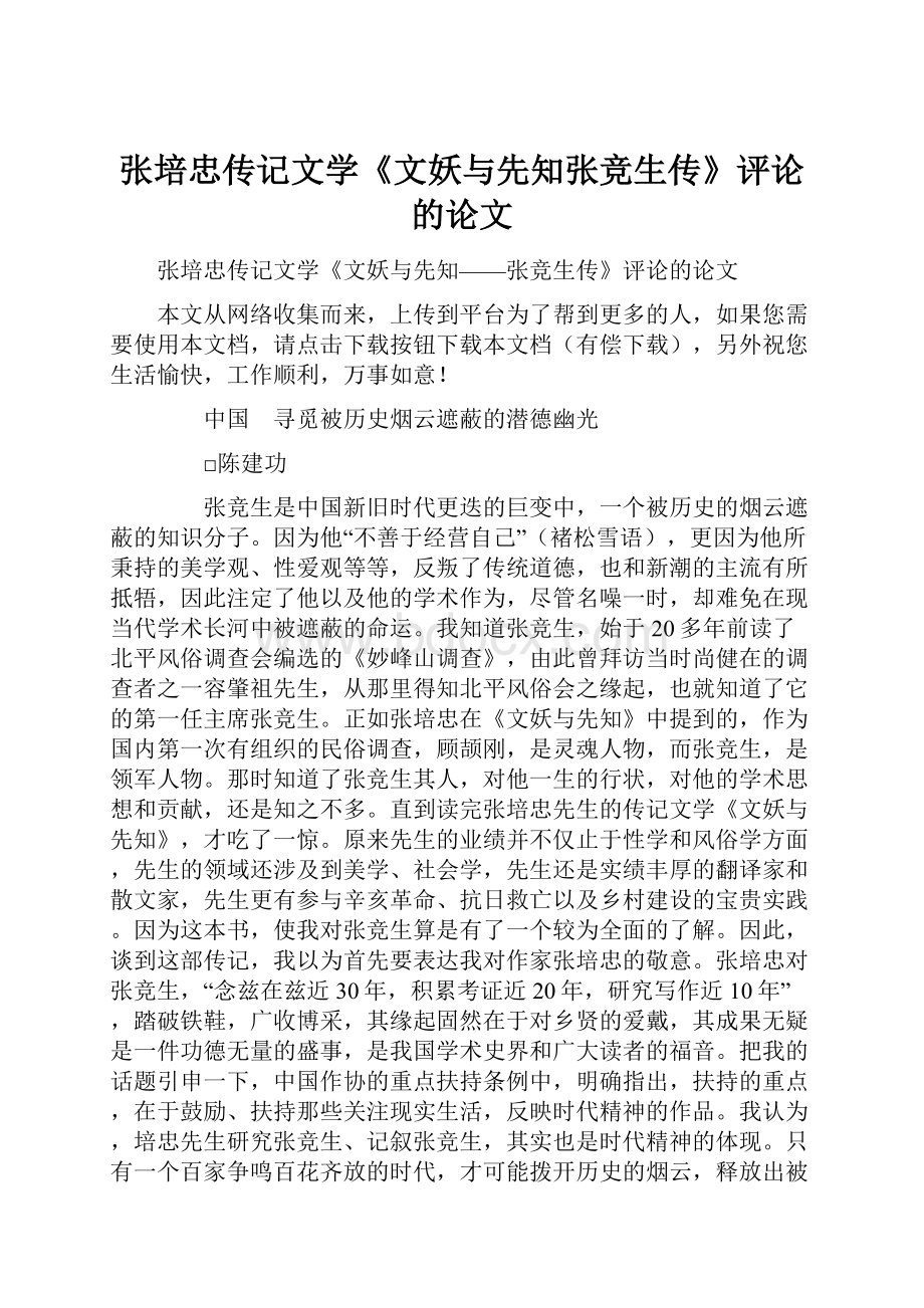 张培忠传记文学《文妖与先知张竞生传》评论的论文.docx