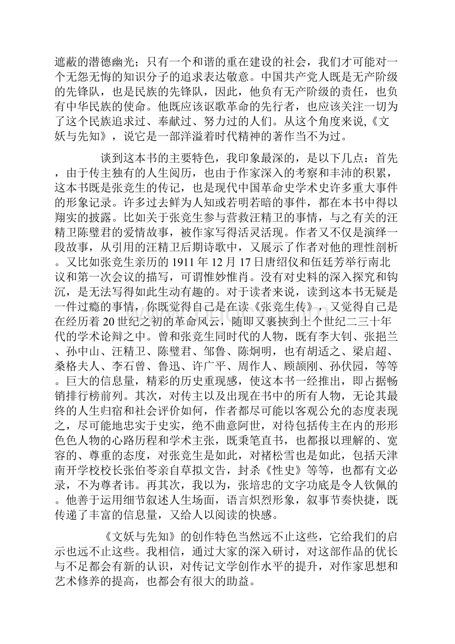 张培忠传记文学《文妖与先知张竞生传》评论的论文.docx_第2页