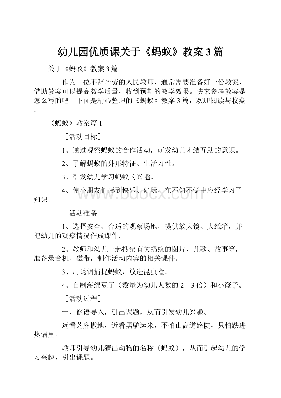 幼儿园优质课关于《蚂蚁》教案3篇.docx