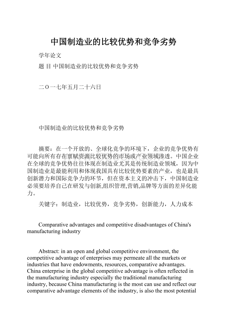 中国制造业的比较优势和竞争劣势.docx_第1页