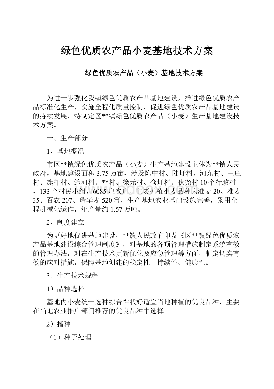 绿色优质农产品小麦基地技术方案.docx