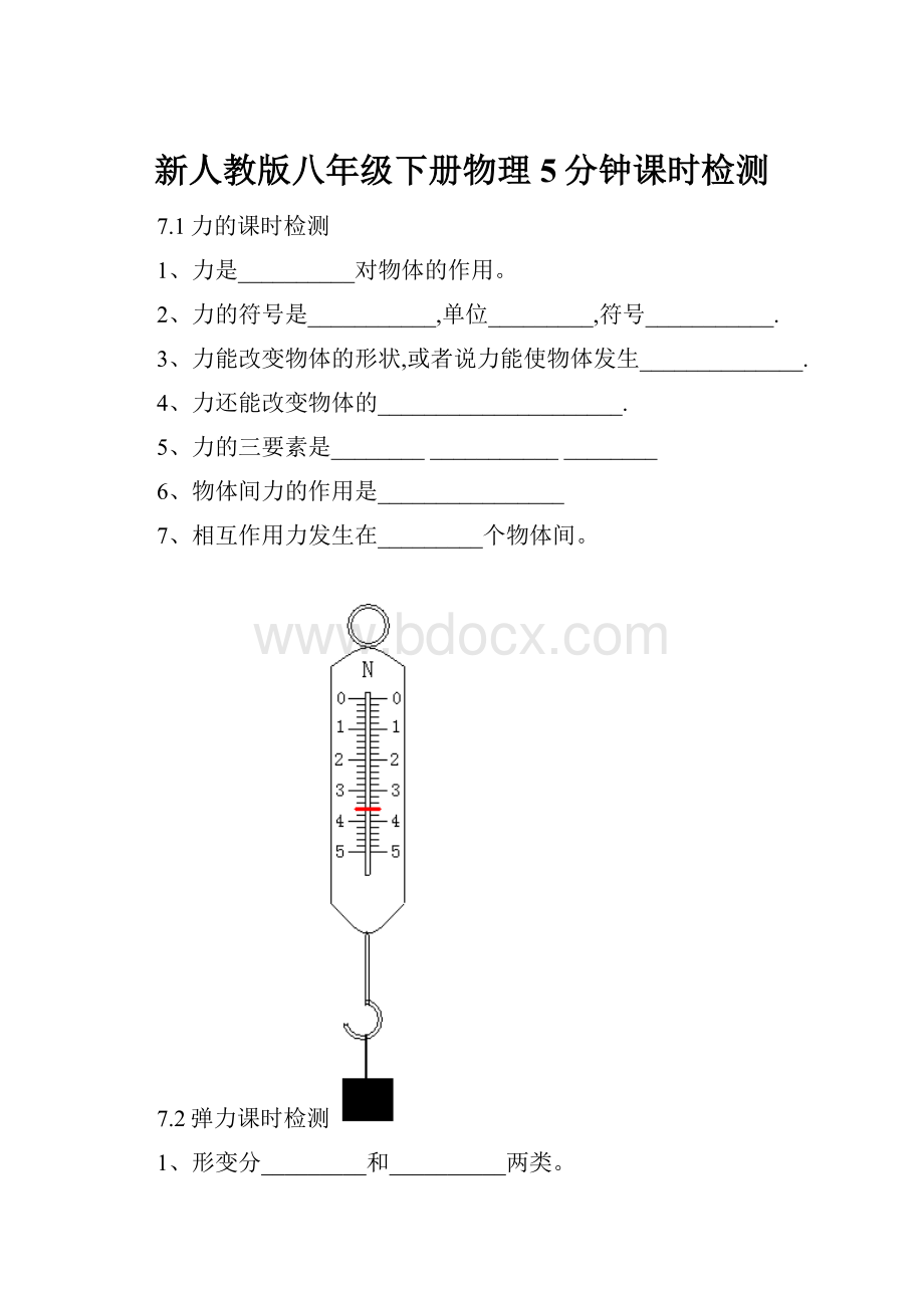 新人教版八年级下册物理5分钟课时检测.docx