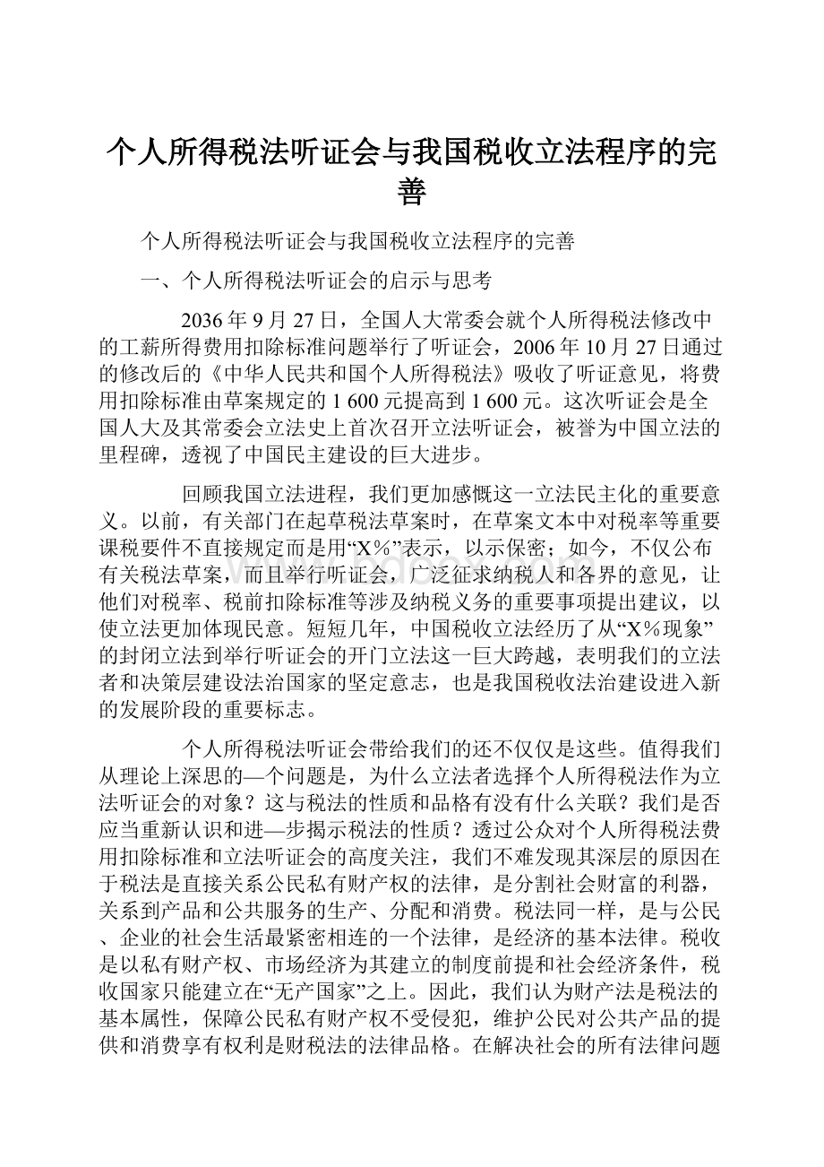 个人所得税法听证会与我国税收立法程序的完善.docx_第1页