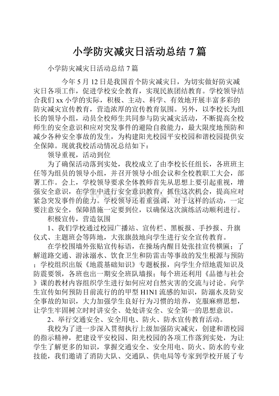 小学防灾减灾日活动总结7篇.docx