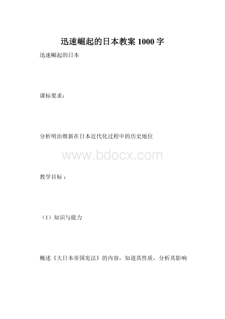 迅速崛起的日本教案 1000字.docx_第1页