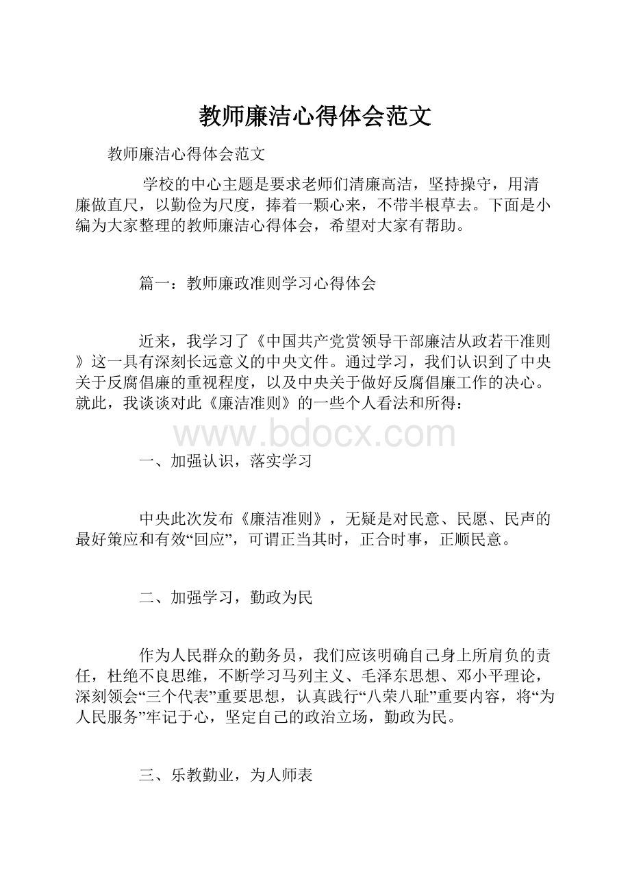 教师廉洁心得体会范文.docx_第1页