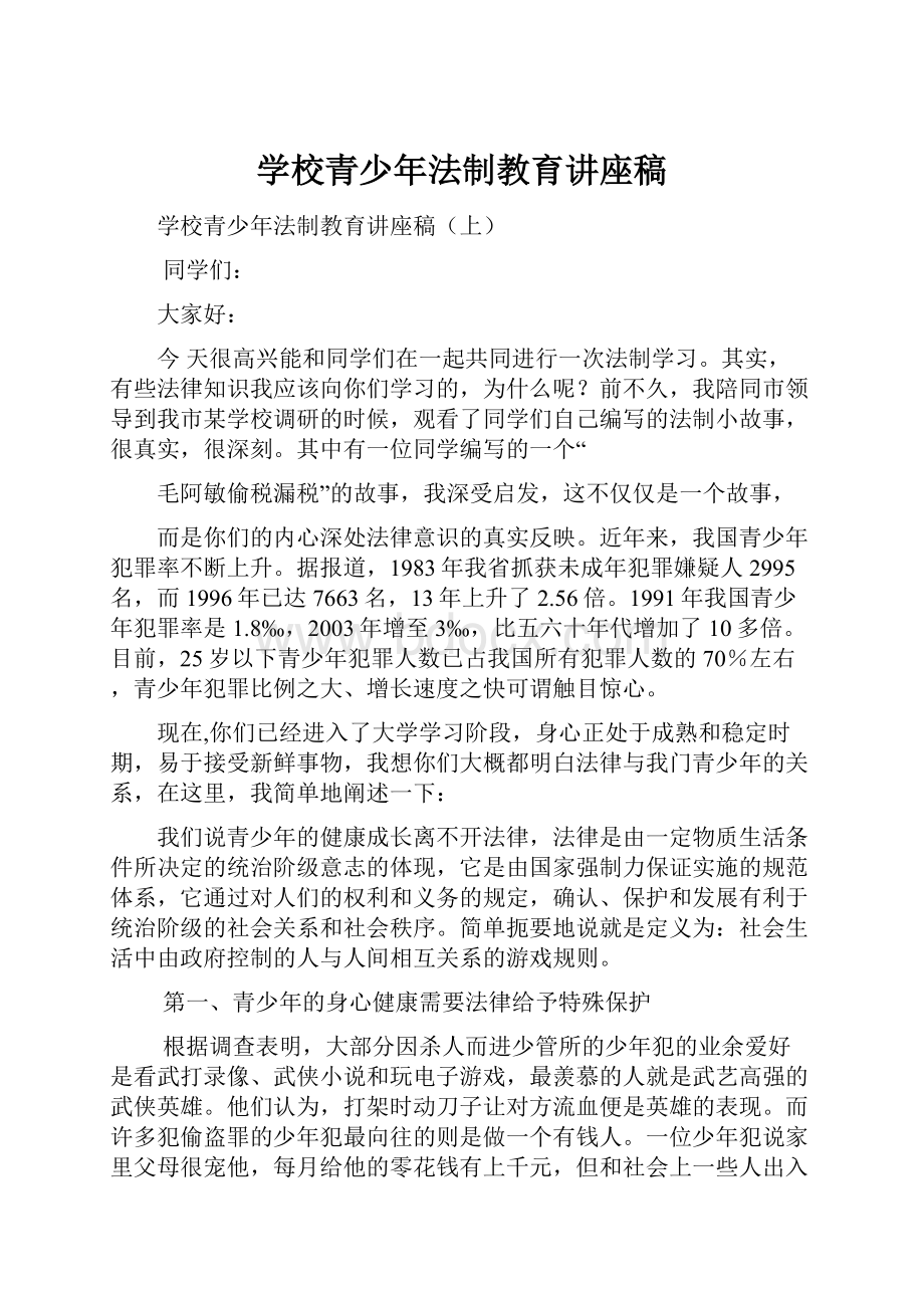 学校青少年法制教育讲座稿.docx