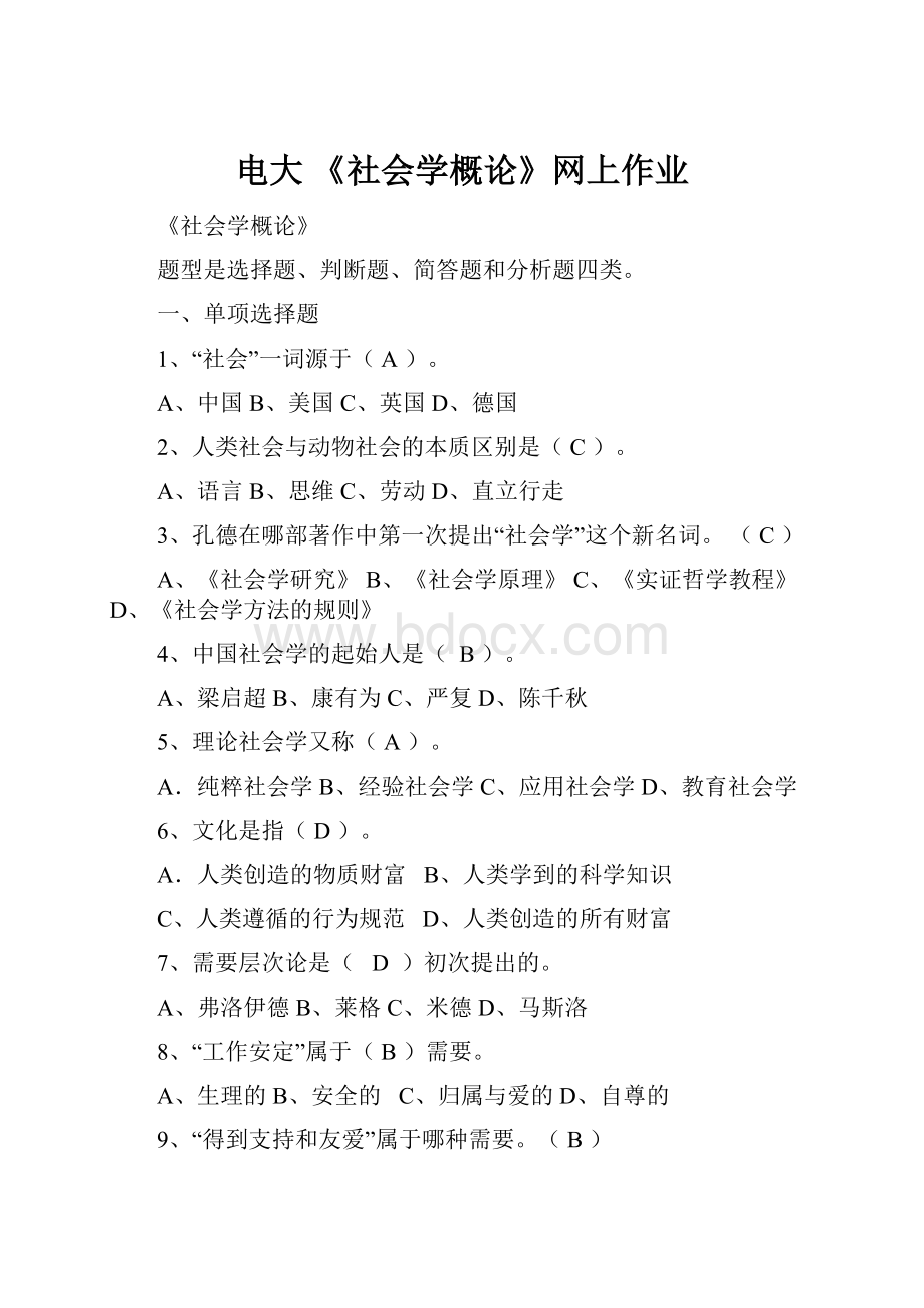 电大 《社会学概论》网上作业.docx