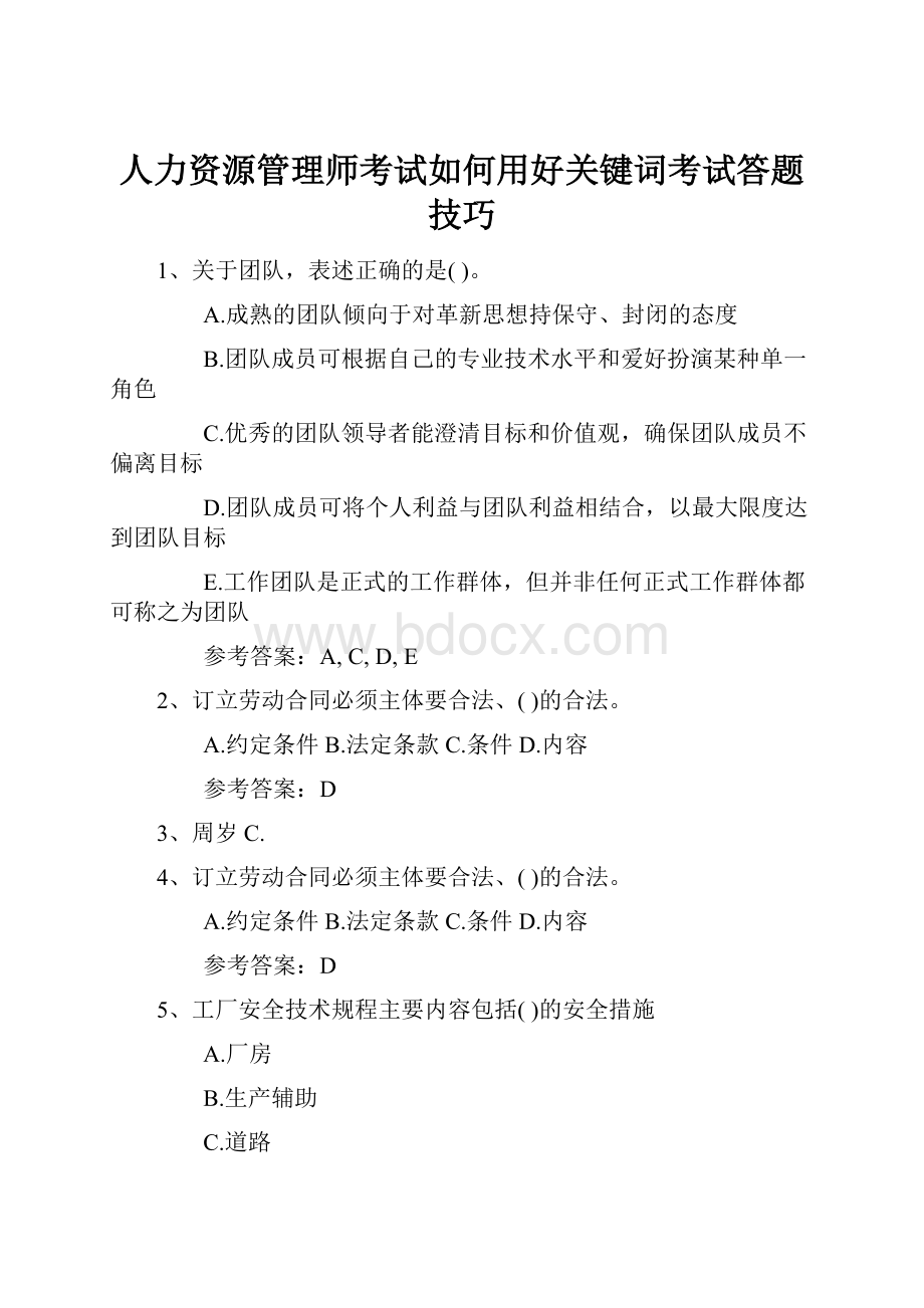 人力资源管理师考试如何用好关键词考试答题技巧.docx