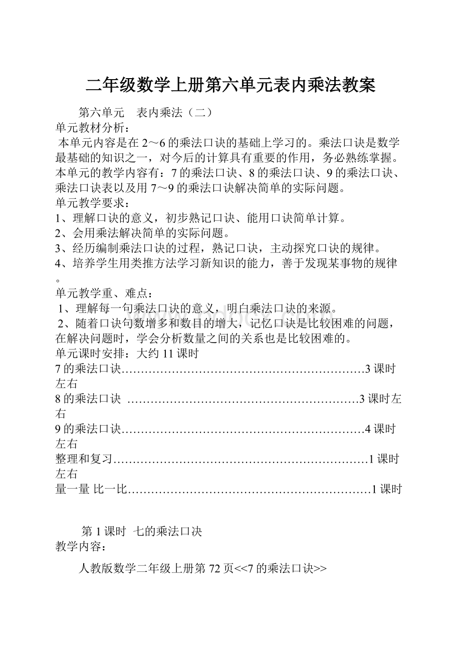 二年级数学上册第六单元表内乘法教案.docx