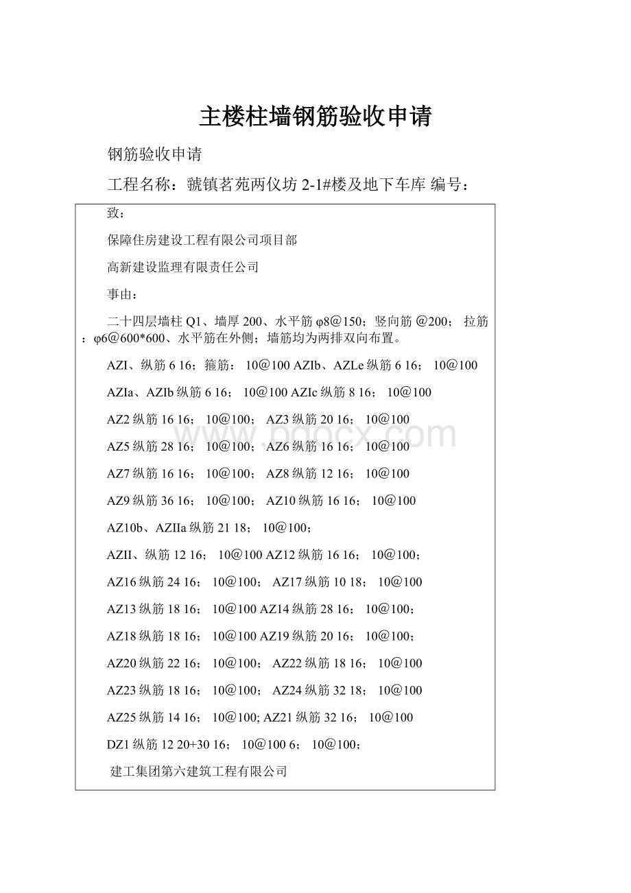 主楼柱墙钢筋验收申请.docx