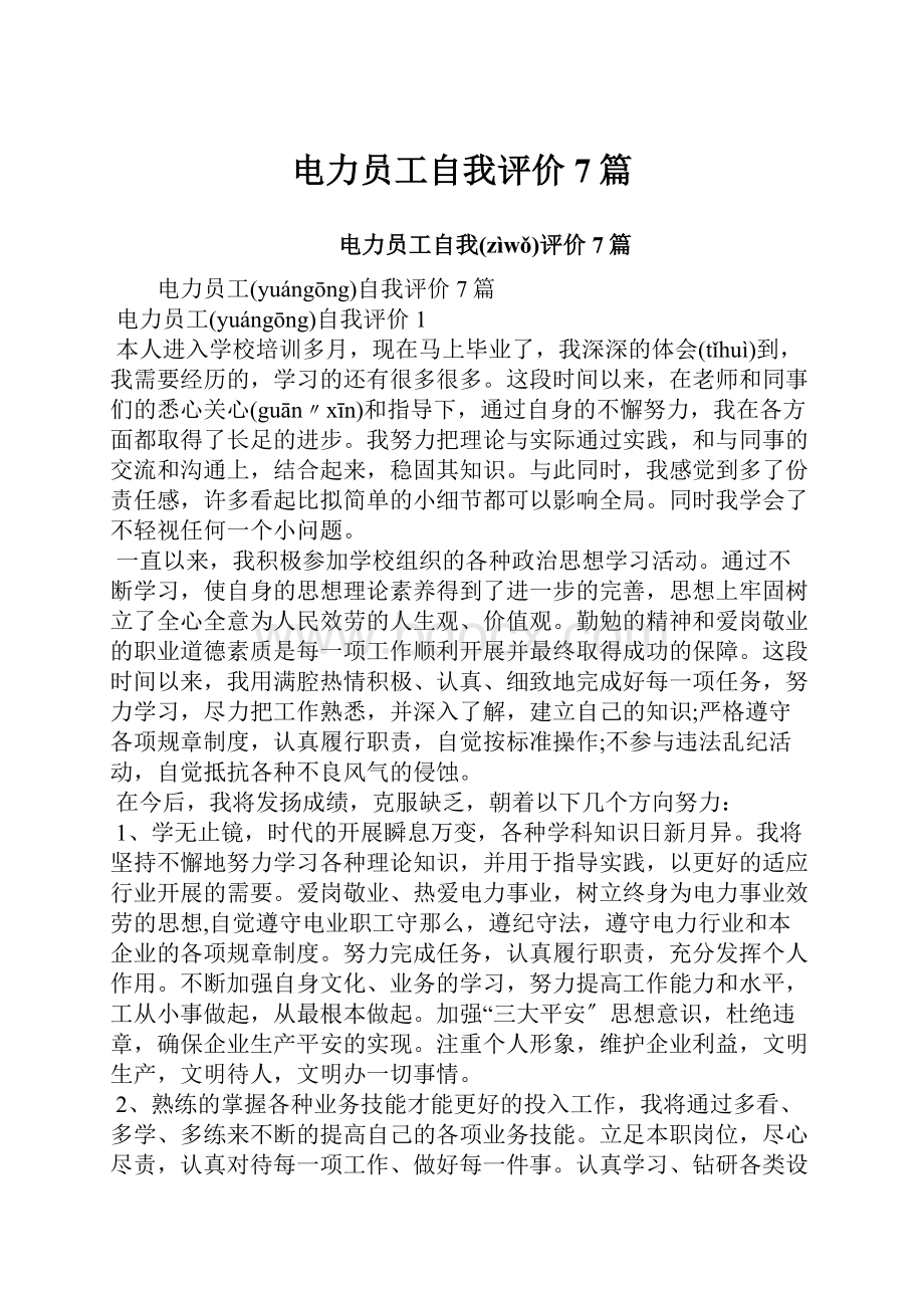 电力员工自我评价7篇.docx