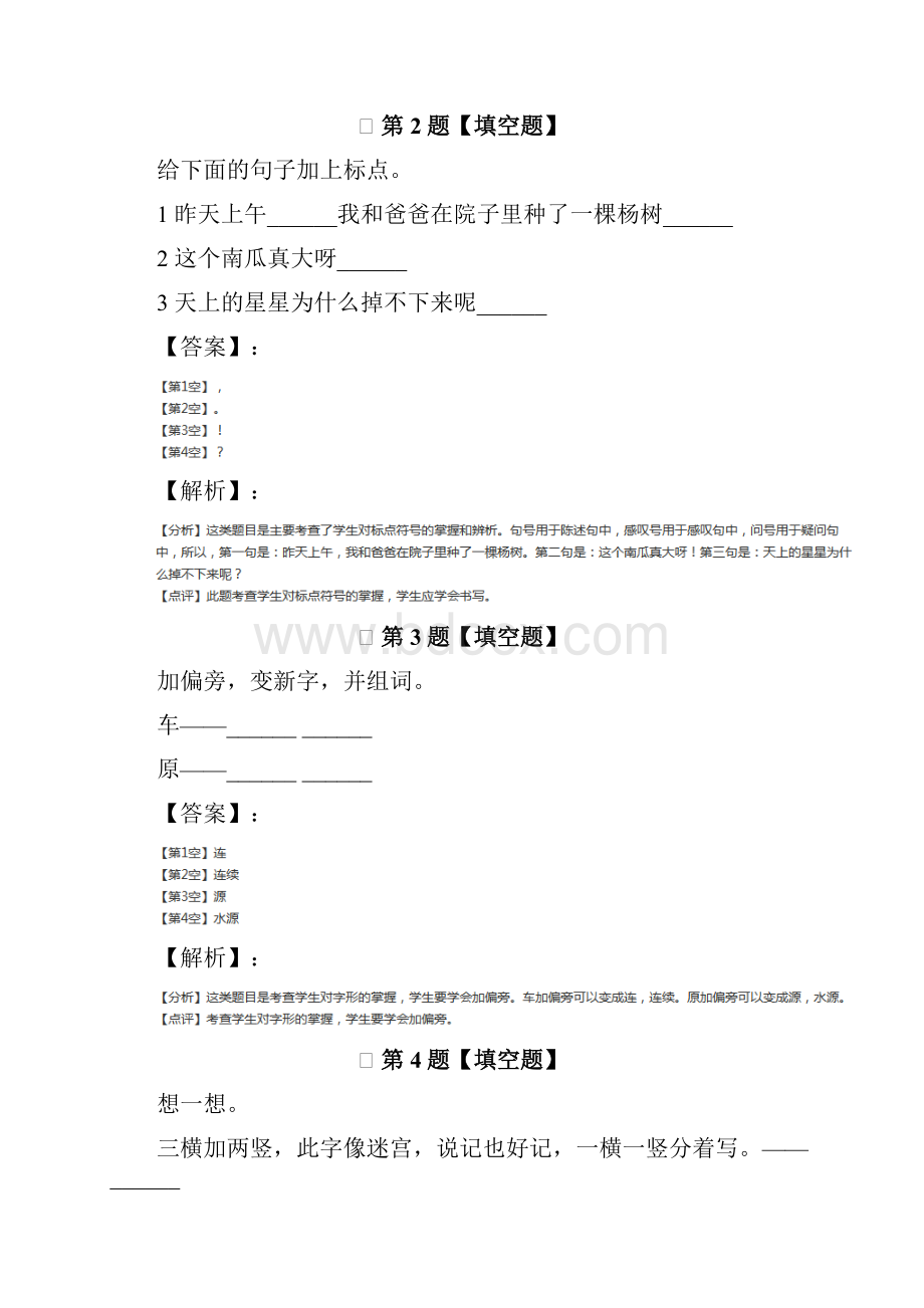 精选语文版小学语文一年级下课文2复习特训第六十八篇.docx_第2页