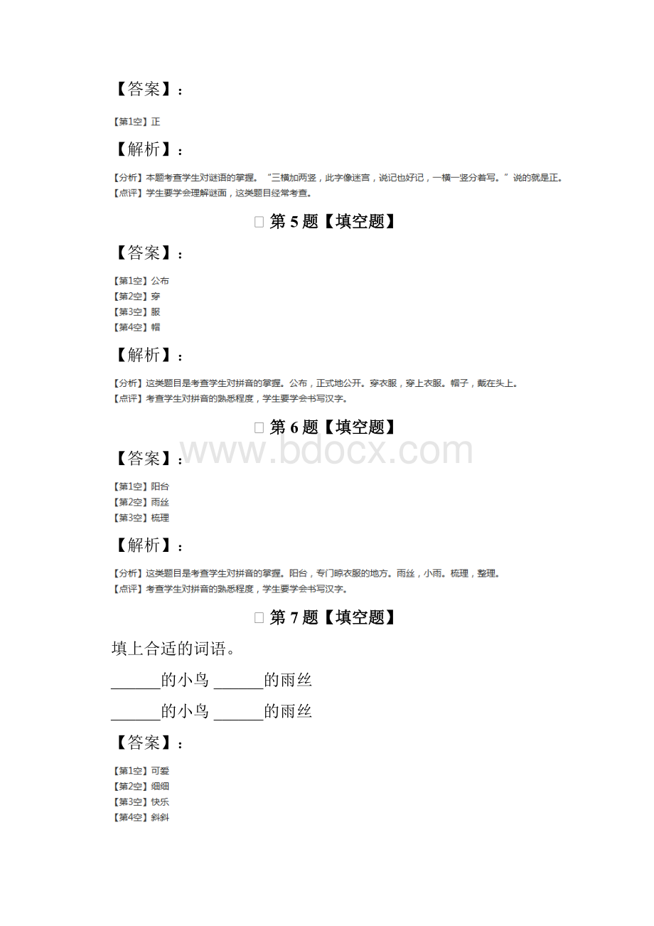 精选语文版小学语文一年级下课文2复习特训第六十八篇.docx_第3页