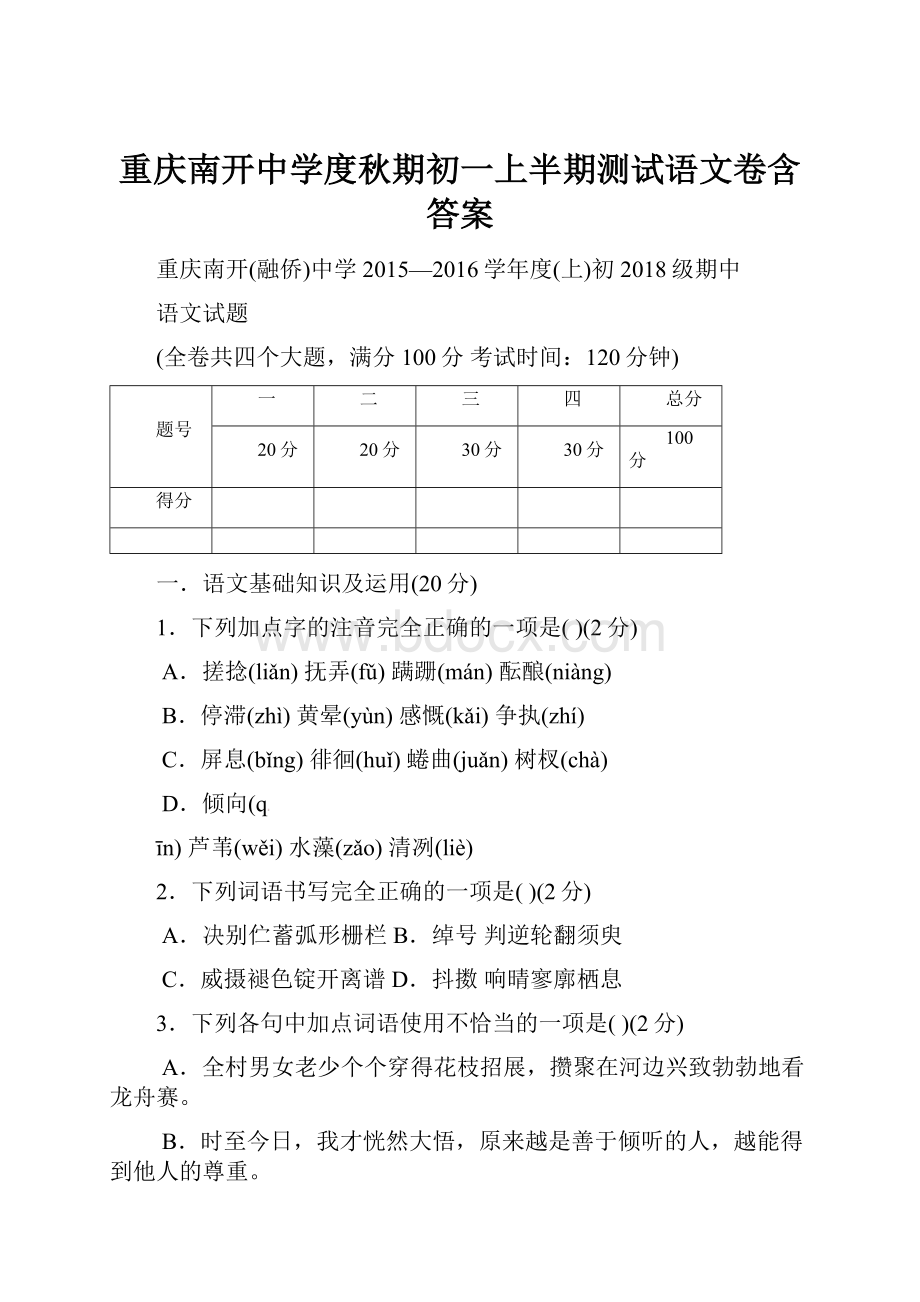 重庆南开中学度秋期初一上半期测试语文卷含答案.docx