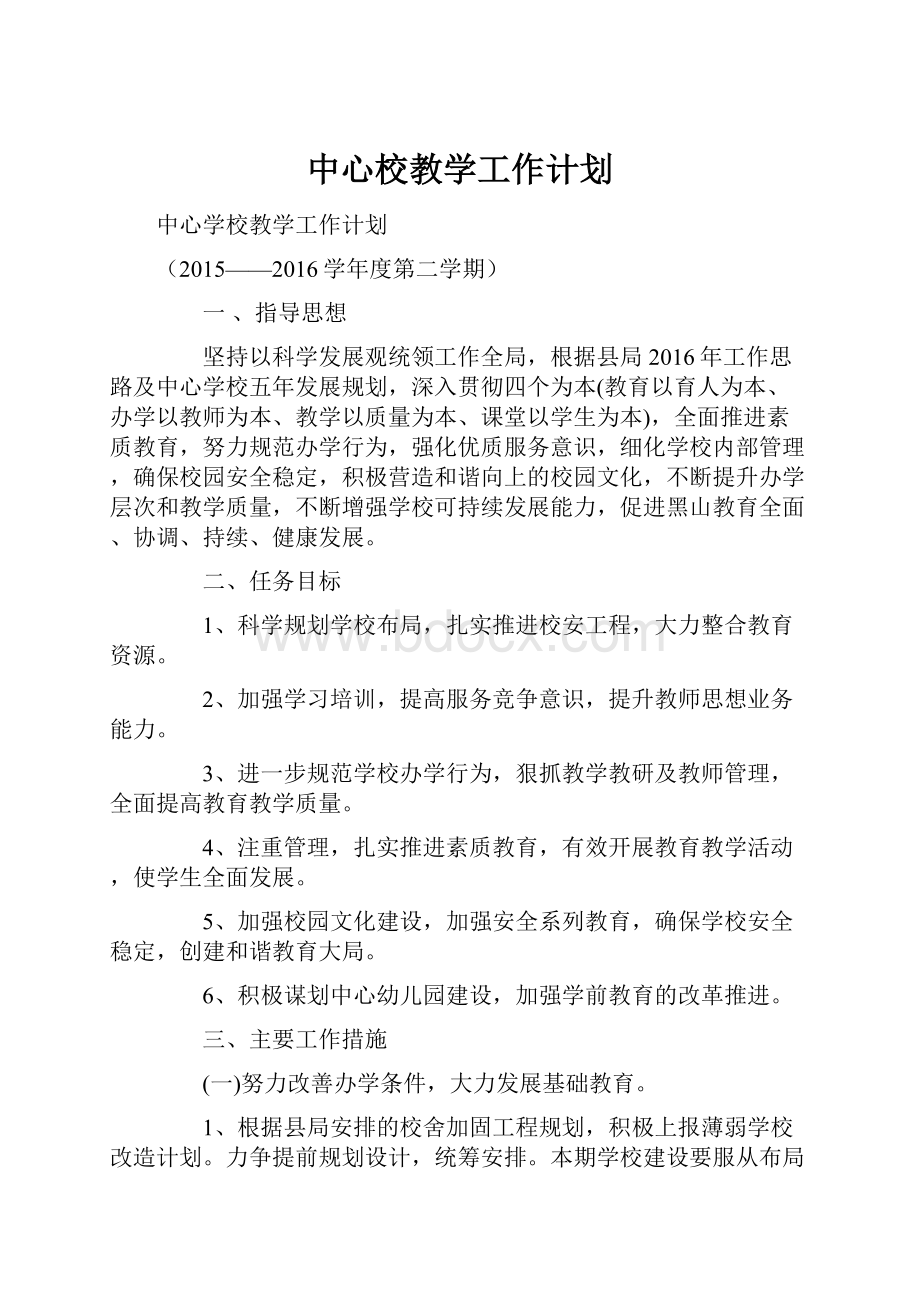 中心校教学工作计划.docx_第1页