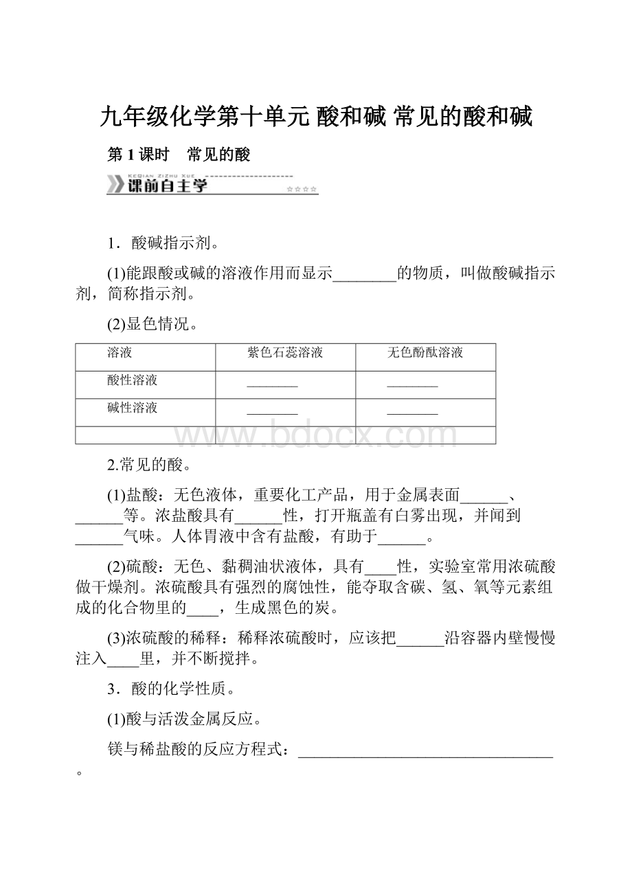 九年级化学第十单元 酸和碱常见的酸和碱.docx