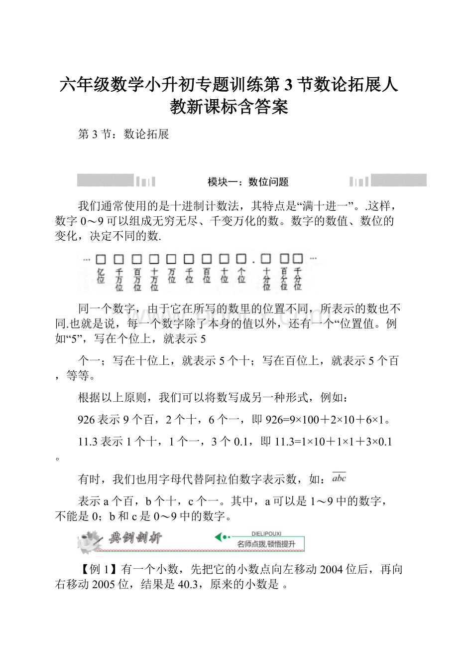 六年级数学小升初专题训练第3节数论拓展人教新课标含答案.docx