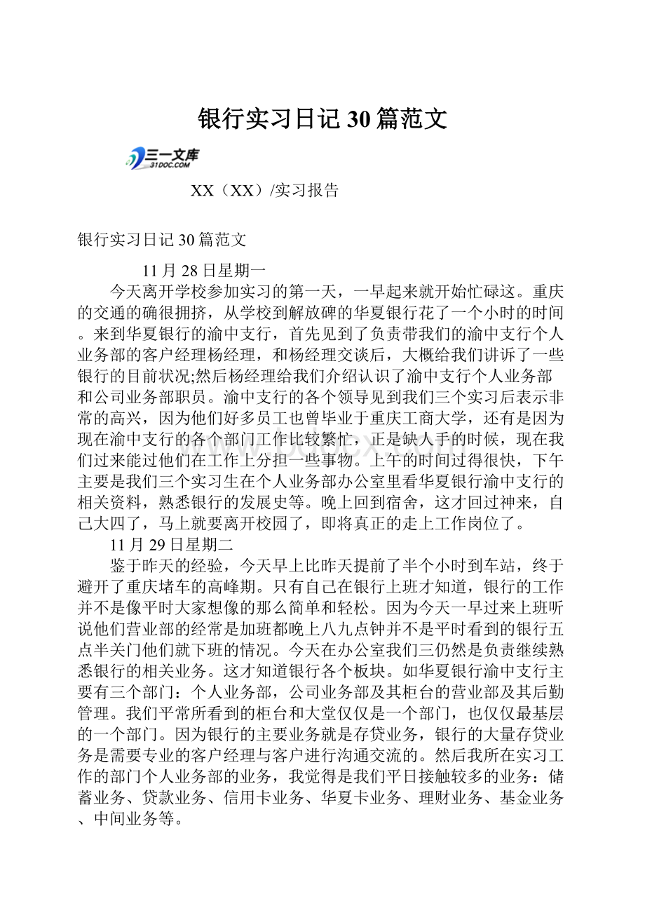 银行实习日记30篇范文.docx_第1页