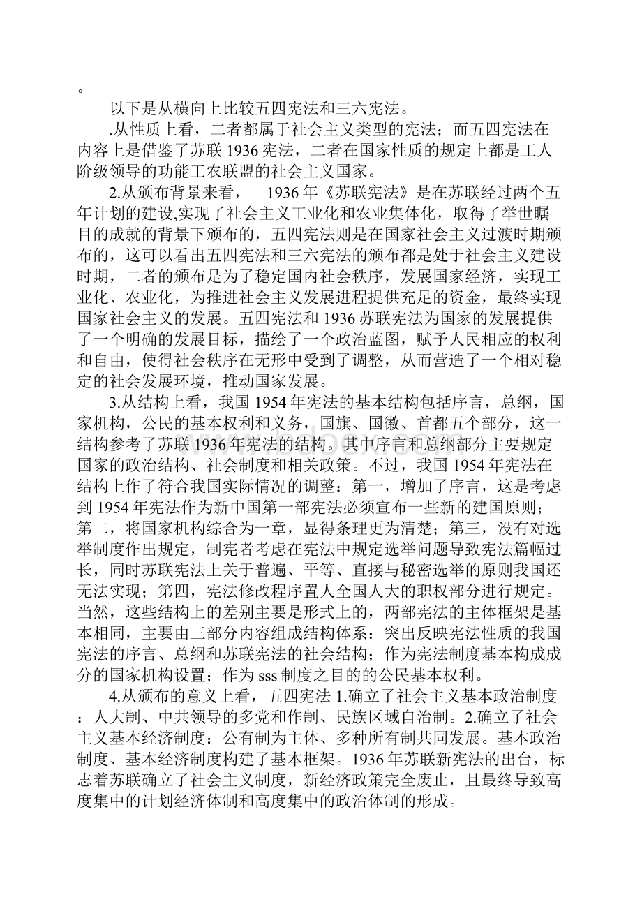 浅谈五四宪法与1936苏联宪法.docx_第3页