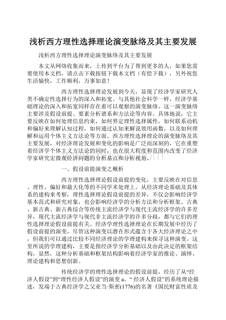 浅析西方理性选择理论演变脉络及其主要发展.docx