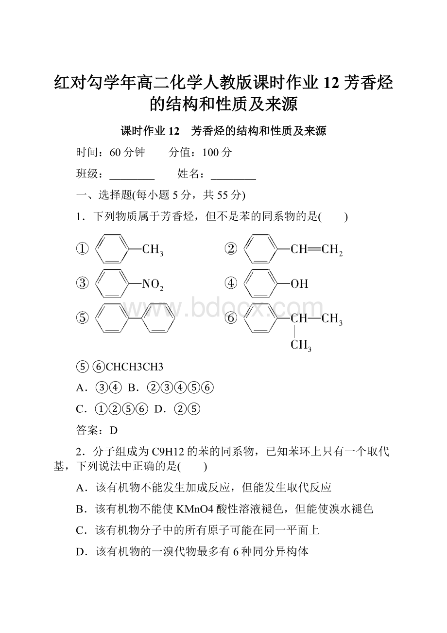 红对勾学年高二化学人教版课时作业12 芳香烃的结构和性质及来源.docx_第1页