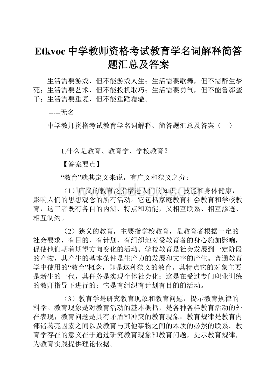 Etkvoc中学教师资格考试教育学名词解释简答题汇总及答案.docx