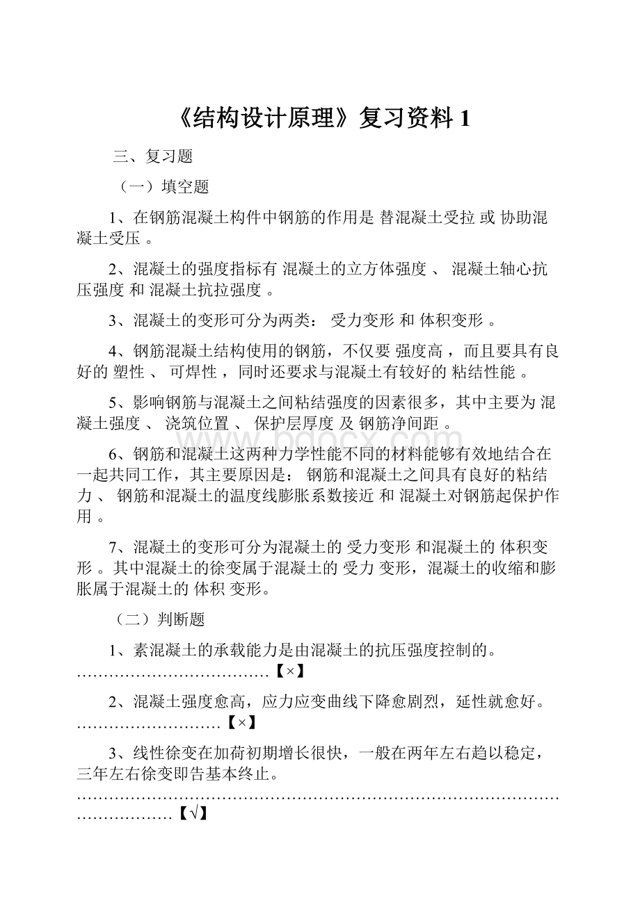 《结构设计原理》复习资料1.docx