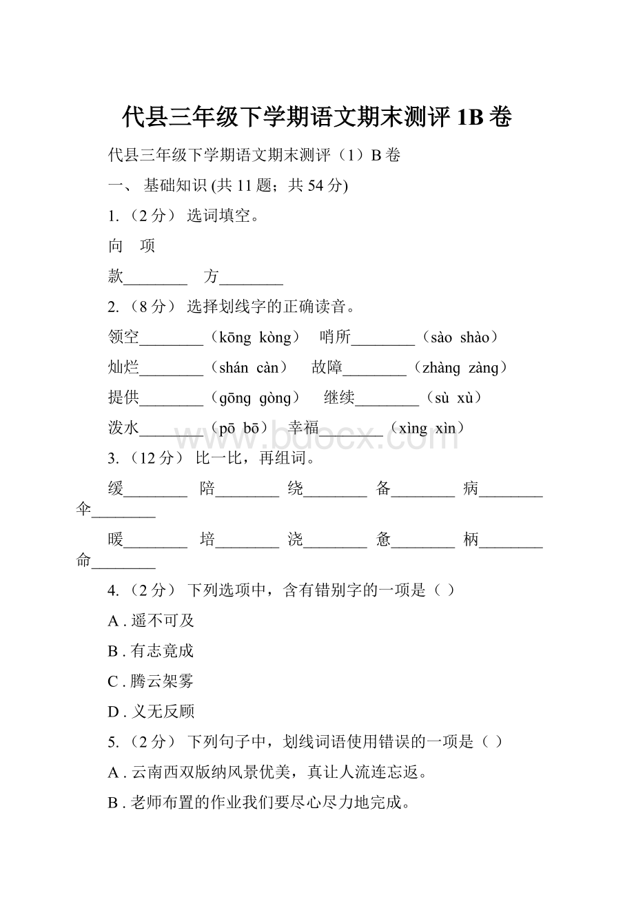 代县三年级下学期语文期末测评1B卷.docx_第1页