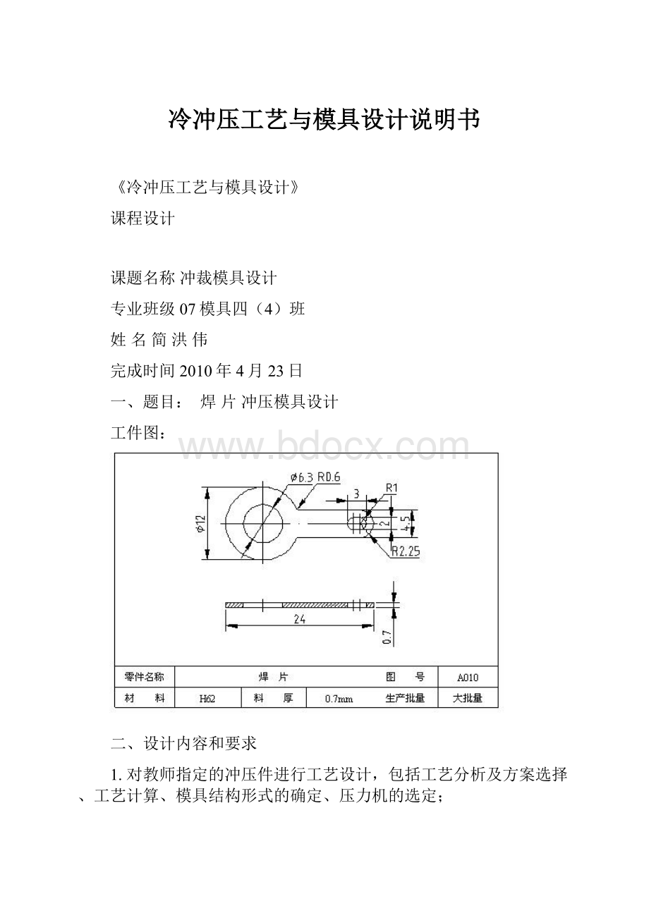 冷冲压工艺与模具设计说明书.docx