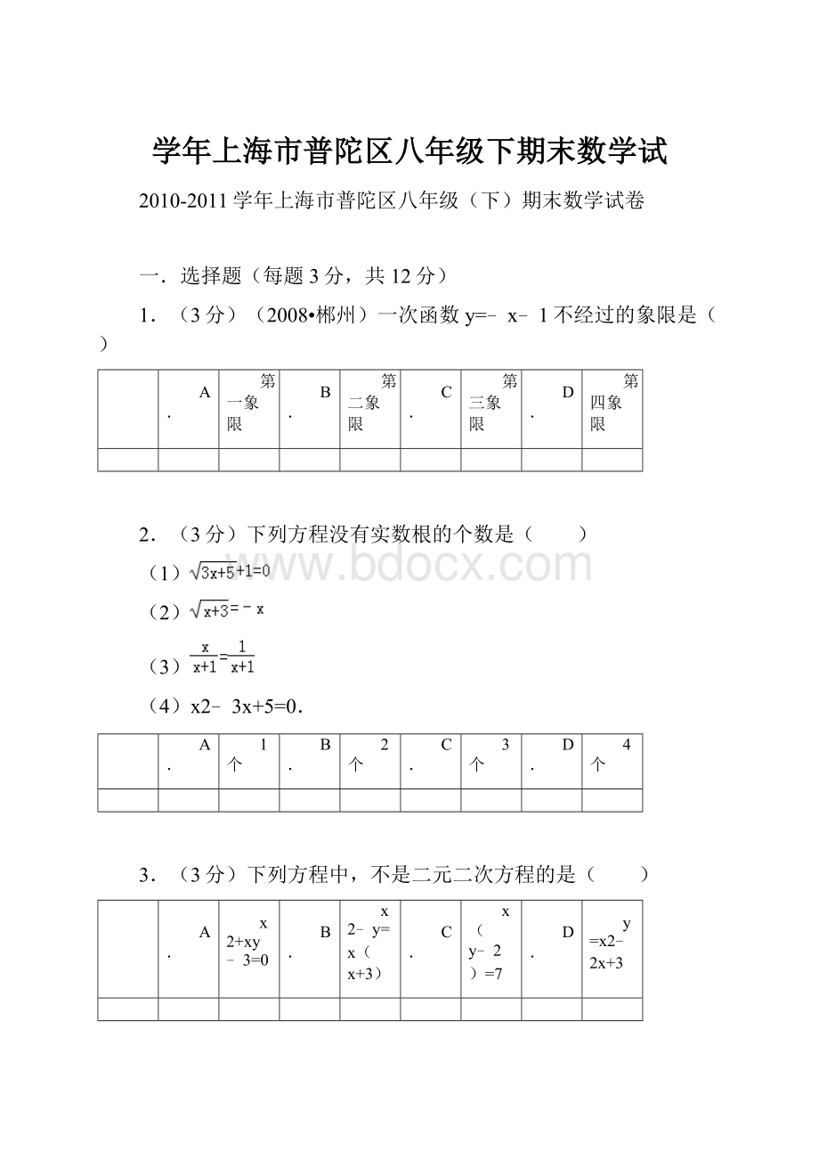 学年上海市普陀区八年级下期末数学试.docx