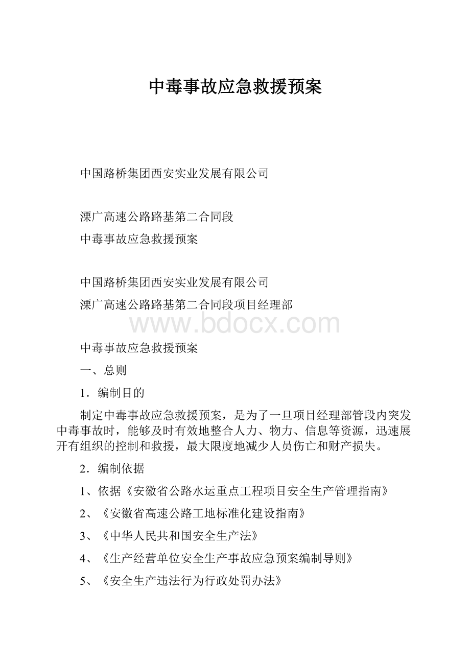 中毒事故应急救援预案.docx_第1页