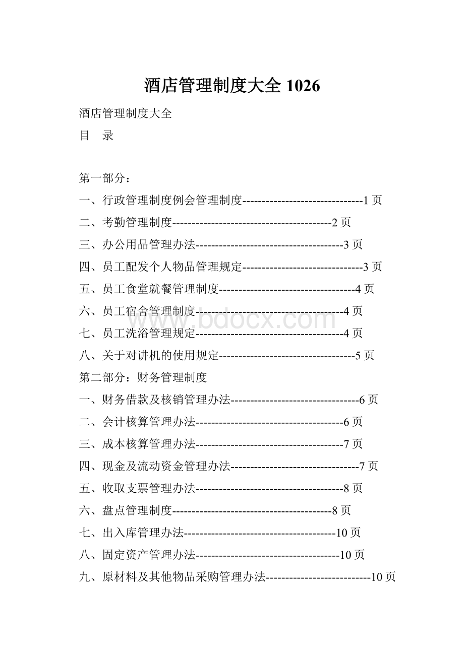 酒店管理制度大全1026.docx