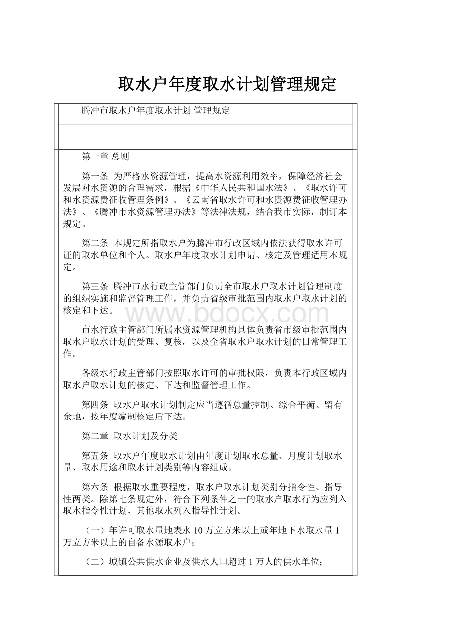 取水户年度取水计划管理规定.docx_第1页