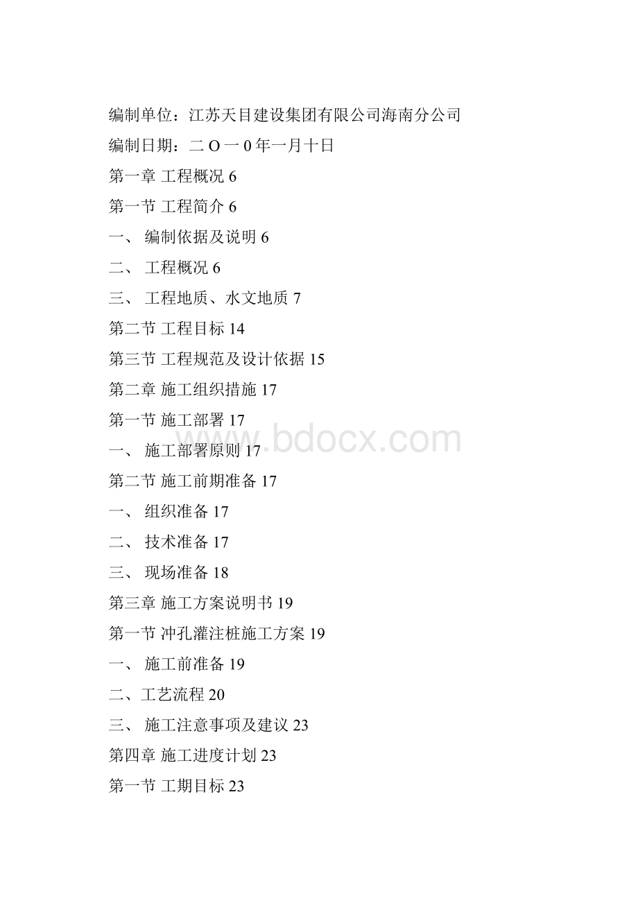 三亚鹿回头新佳高尔夫海景酒店公寓冲孔桩工程一期B15B16地块施工组织设计.docx_第2页