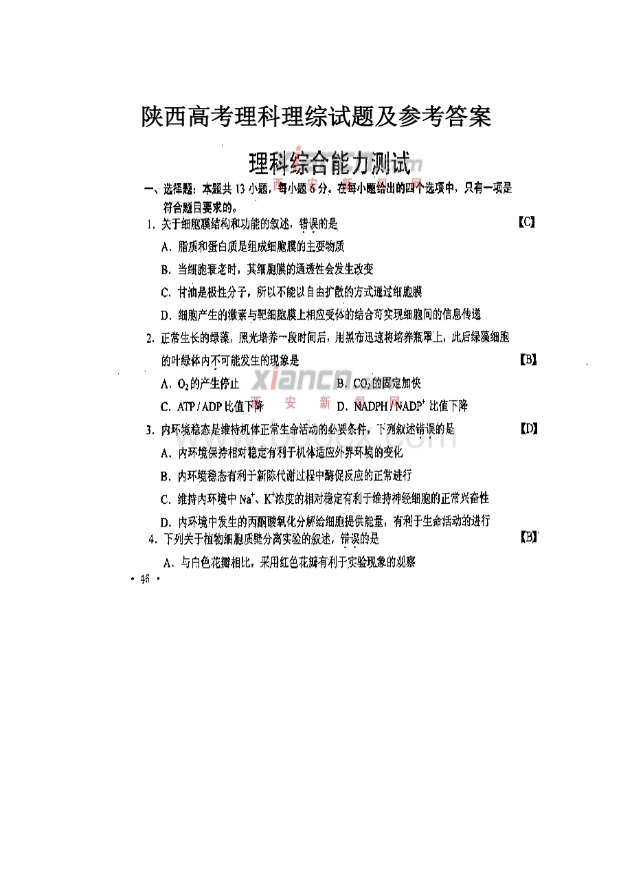 陕西高考理科理综试题及参考答案.docx