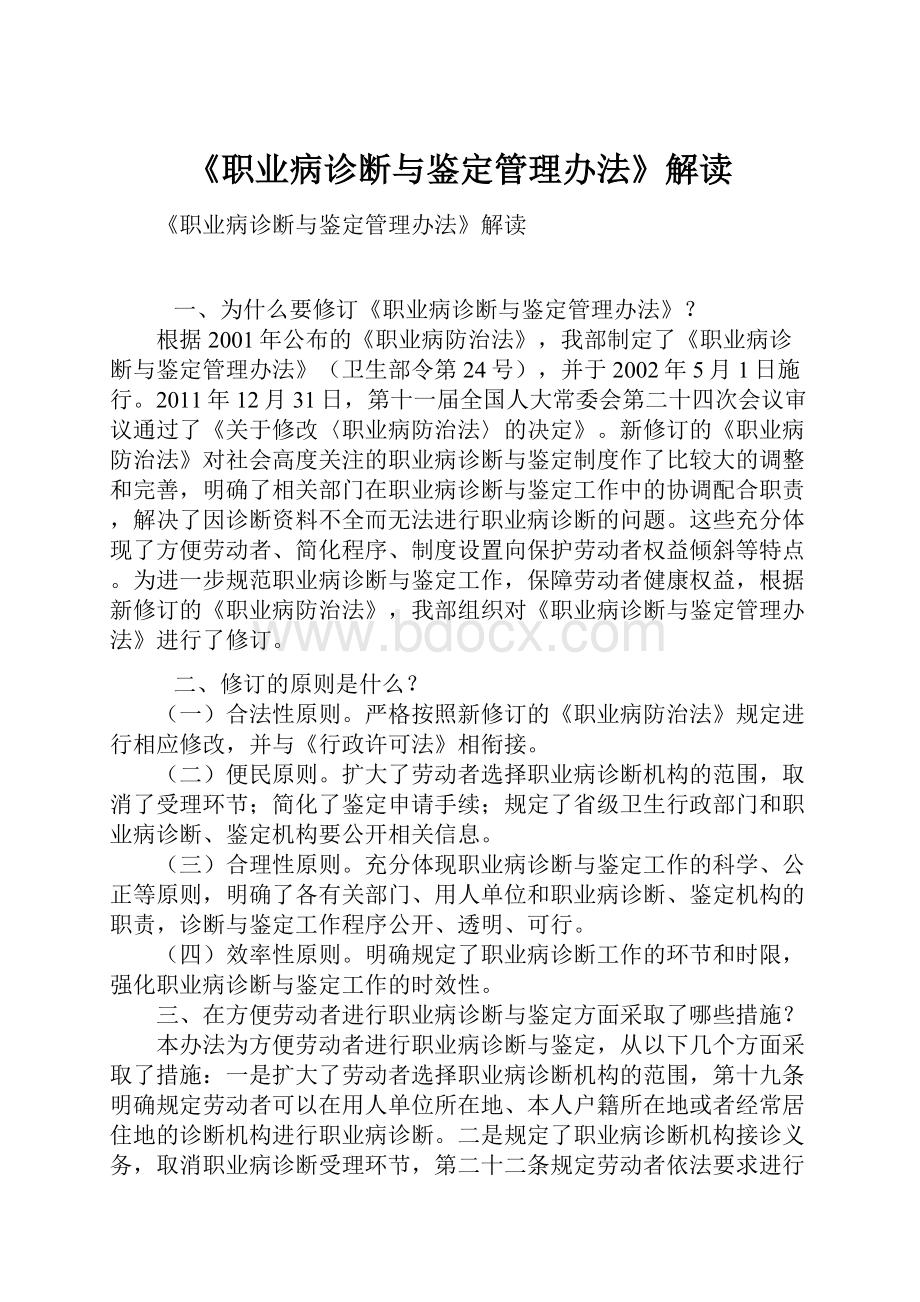 《职业病诊断与鉴定管理办法》解读.docx