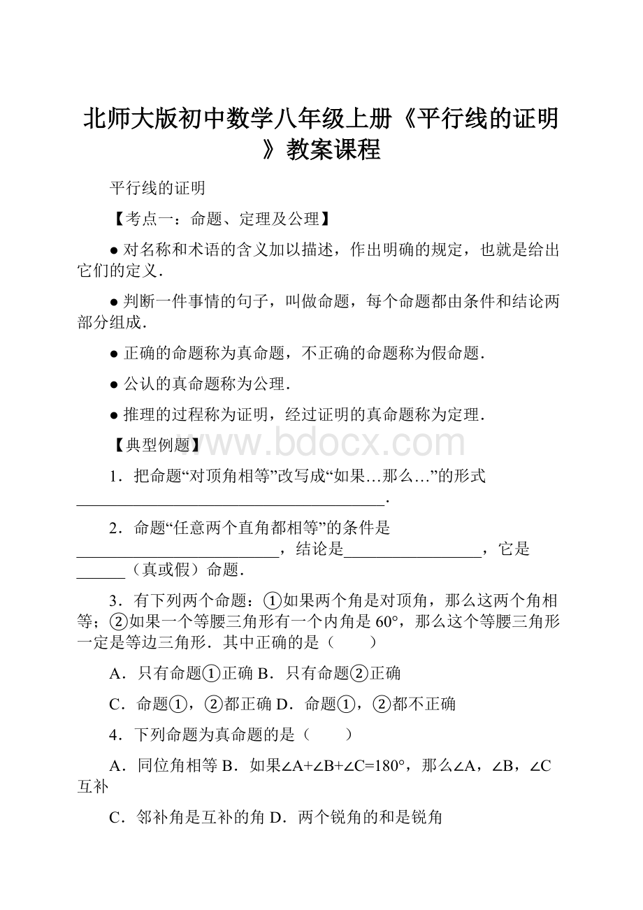 北师大版初中数学八年级上册《平行线的证明》教案课程.docx_第1页