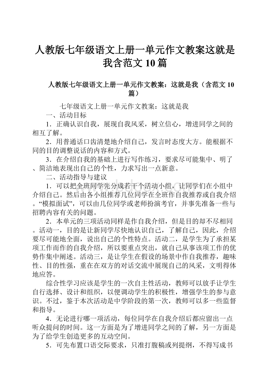 人教版七年级语文上册一单元作文教案这就是我含范文10篇.docx