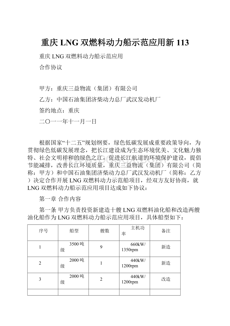 重庆LNG双燃料动力船示范应用新113.docx