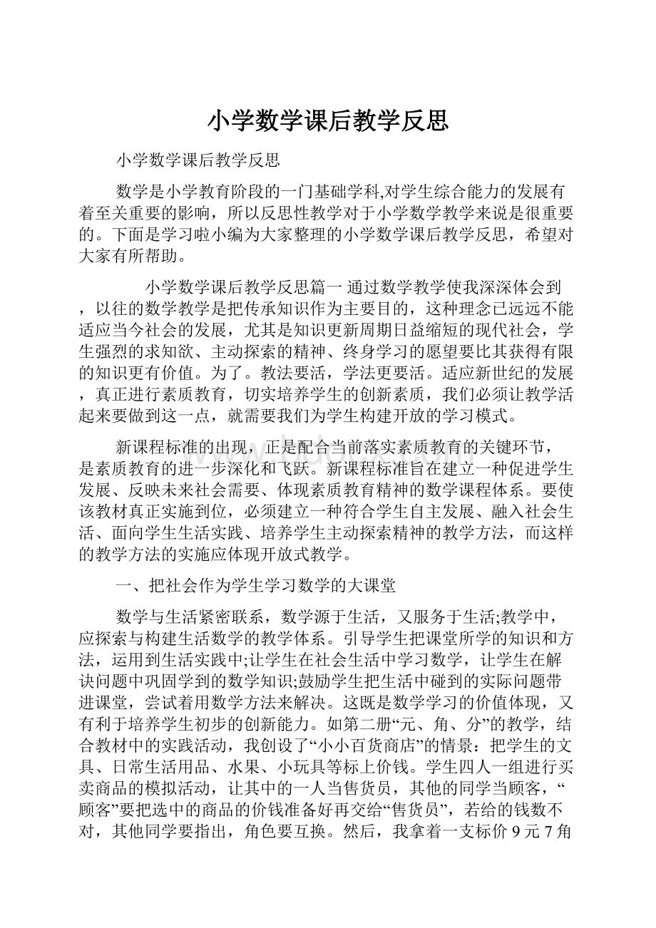 小学数学课后教学反思.docx