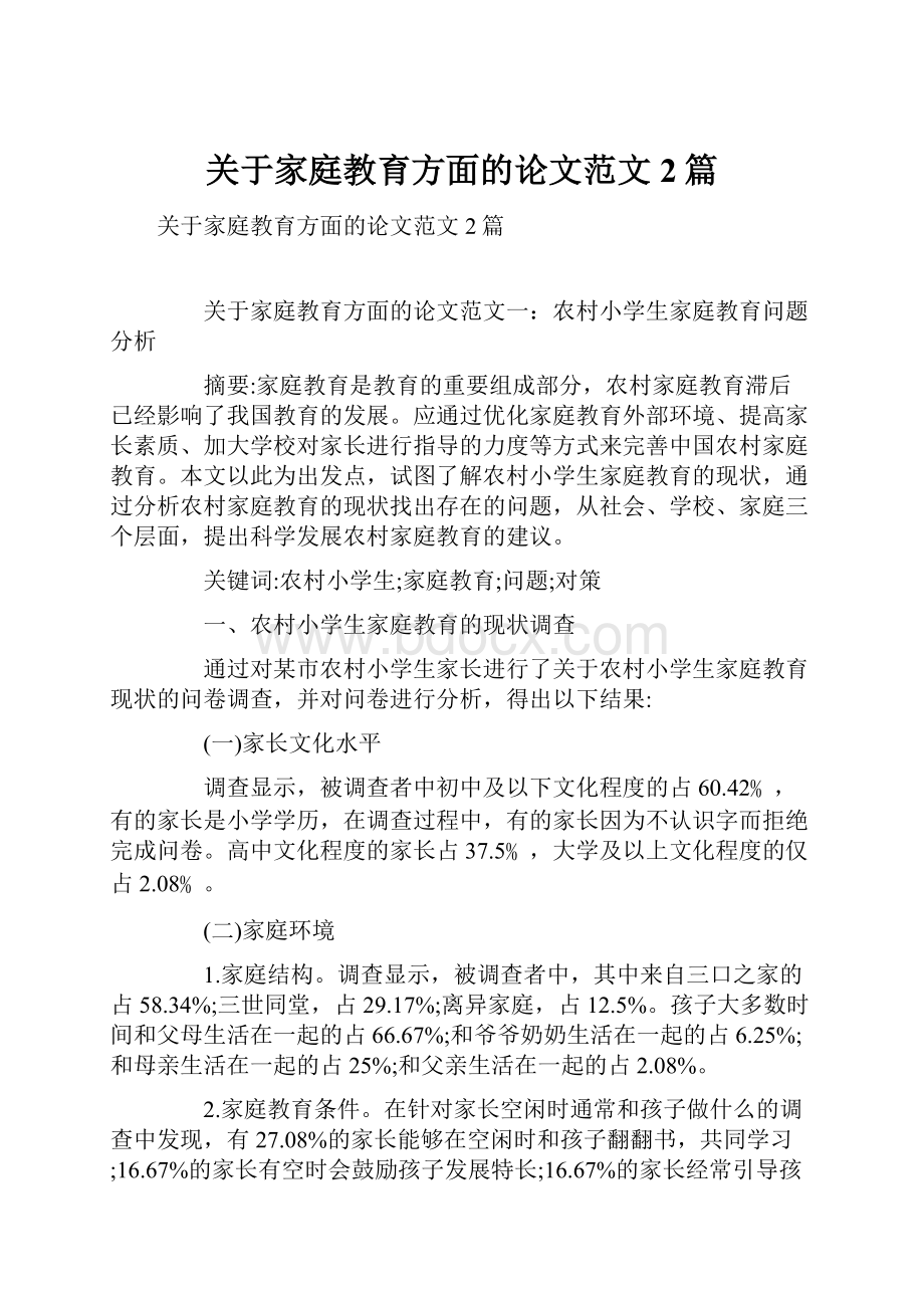 关于家庭教育方面的论文范文2篇.docx